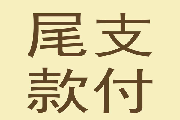 京東618尾款可以打白條嗎